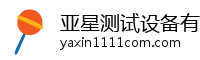亚星测试设备有限公司